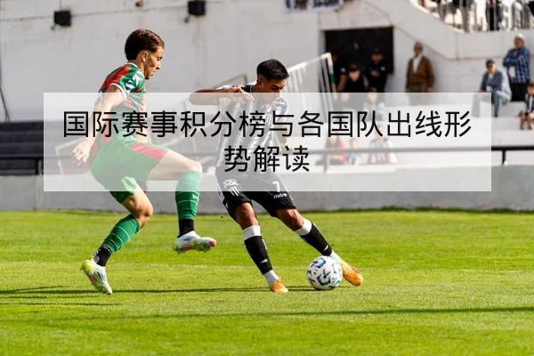 英超赛程实时比分与积分变化查询