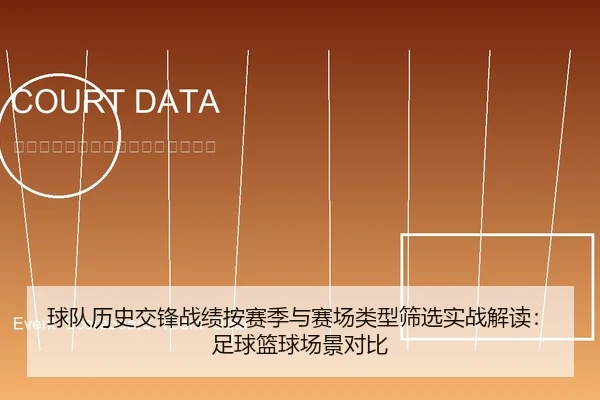 球队历史交锋战绩按赛季与赛场类型筛选实战解读：足球篮球场景对比