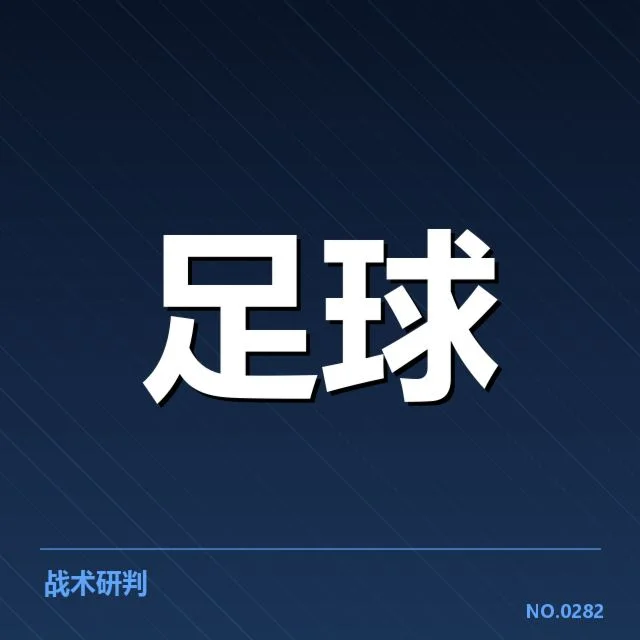 欧冠淘汰赛对阵形势背后,潜在格局与悬念引发关注